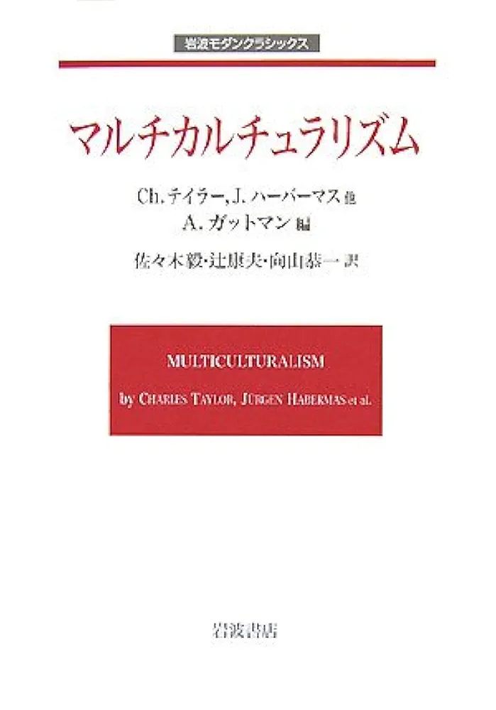 マルチカルチュラリズム (岩波モダンクラシックス) | エイミー